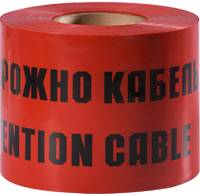 Лента сигнальная ЛСЭ "Осторожно Кабель!", (черно-красная), 250ммх100м